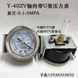 出口装Y-40ZV带U架压力表0-10KG气压表水压真空表-0.1-0MPA可插管