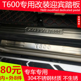众泰t600 SR7 门槛条Z300迎宾踏板不锈钢大迈X5改装专用装饰亮条
