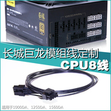 长城巨龙1000W/1250W模组线主板CPU供电8Pin/8针4+4电源定制线