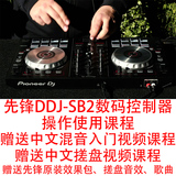先锋DDJ-SB2 DDJ-SB 数码控制器 DJ教学视频课程 DJ教程 打碟教程
