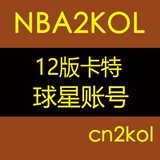 NBA2KOL球星账号 12版卡特 500精华 斯台普斯 扣篮王【cn2kol】