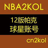 NBA2KOL球星账号 12版帕克 联合中心 法国小跑车【cn2kol】