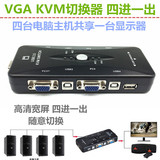 VGA kvm切换器3口USB VGA四进一出显示器键鼠共享器4进1出切换器