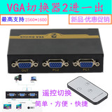 遥控VGA切换器2进1出 高清二口视频电脑显示器转换共享器二进一出