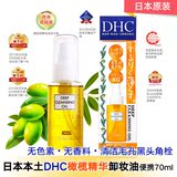 日本正品代购DHC橄榄精华(无添加)深层卸妆油70ml除彩妆黑头角栓