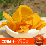2015年山东纯天然无糖地瓜干熟红薯干农家 自制250g出口日本