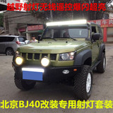 北京BJ40专用改装LED车顶长条灯288W A柱灯架射灯支架大灯套装