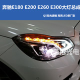 奔驰新E级大灯总成W212 E200 260 300 260L LED低升高大灯氙气灯