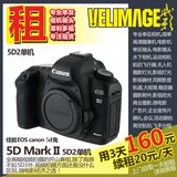 canon 5D MARK II单反相机出租  佳能5D2 深圳相机5天300续租35元