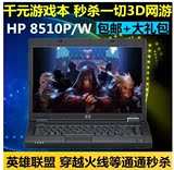 二手惠普笔记本电脑HP 8510P 8530w 独显 双核 游戏本LOL CF DNF