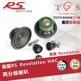 重庆TPS汽车音响改装 德国RS 贵族Revelation HAC 两分频套装喇叭