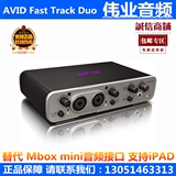 AVID Fast Track Duo USB 替代 Mbox mini音频接口 声卡 支持iPAD