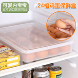 日本进口鸡蛋收纳盒食物保鲜厨房便携蛋托冰箱饺子带盖储物盒24格
