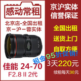 出租租赁单反相机镜头佳能24-70mm II 2代 F2.8L iRent租赁京沪蓉