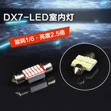 东南DX7专用LED阅读灯博朗室内灯泡冰蓝暖白色后备箱行李箱节能灯