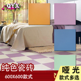 佛山彩色瓷砖客厅房间600x600哑光仿古砖防滑耐磨地板砖 纯色瓷砖