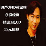 beyond黄家驹经典老歌黑胶无损汽车载CD流行歌曲光盘碟片