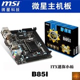MSI/微星 B85I ITX迷你主板DVIHDMIDP接口全新国行现货