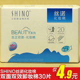 SHINO/丝诺化妆棉双面双效卸妆棉30片 正面补水保养反面深度卸妆