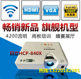 日立投影机HCP-840X便携高清教育家用户外培训1080P投影仪