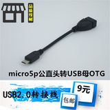 OTG转接线HTC三星手机小米3/2S华硕平板电脑USB通用数据线转接头