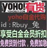 yoho代购/有货yoho白金卡会员代购,可与yoho有货优惠券同时使用
