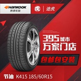 韩泰汽车轮胎K415 185/60R15 原配大众桑塔纳途虎轮胎包安装