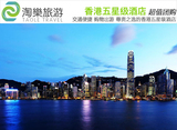 [超值五星级-团购需咨询预约]香港五星级酒店特惠住宿订房旅游