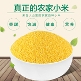 山西2015新米食用有机小米粥农家杂粮月子小黄米粮食黄小米2500g