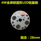4颗位大功率LED全串联4W圆形球泡天花射灯帕灯铝基板线路板