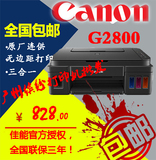 佳能 G2800加墨式/墨仓式连供高容量彩色喷墨 三合一体打印机包邮