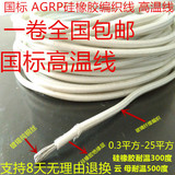 国标AGRP2.5平方硅橡胶高温线4、6、10、25平方GN500云母高温线