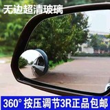 汽车倒车后视镜无边可调节小圆镜 辅助镜盲区大视野广角镜360°