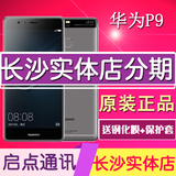 【现货】Huawei/华为 P9全网通移动联通电信4G双卡双待手机正品