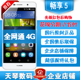 Huawei/华为畅享5全网通移动电信智能手机正品5.0英寸荣耀畅想5s