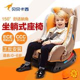 贝贝卡西 儿童安全座椅汽车用0-6岁 宝宝婴儿 4档调节 可坐可躺