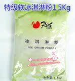 促销正品富琳特冰淇淋粉特级KFC专用圣代粉1.5kg原味软冰淇淋粉批