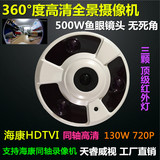 360度全景监控摄像机海康HDTVI同轴高清全景摄像头720P红外夜视