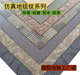 pvc地板石塑塑胶地板地胶代替地板革环保防滑耐磨装修仿地毯纹
