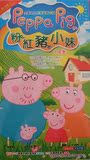 包邮卡通动画片DVD碟片-粉红猪小妹/小猪佩奇1-8季完整版国语发音