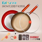 Taioor/太尔26cm平底不粘煎锅煎蛋煎饼牛排锅电磁炉燃气通用锅具