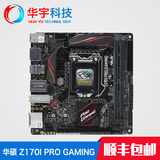 Asus/华硕 Z170I PRO GAMING DDR4/1151/ITX游戏主板 配I7 6700K