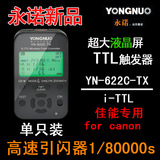 永诺新品YN-622C-TX 佳能专用 闪光灯无线TTL高速引闪器现货