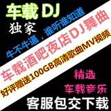 2016电音酒吧U盘中文3D环绕慢摇DJ舞曲汽车载MP3 CD音乐打包下载
