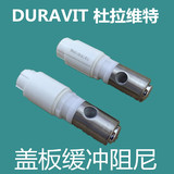 杜拉维特 箭牌原装配件 座便器盖板缓冲轴 缓冲装置 液压阻尼