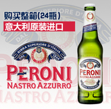 意大利原装进口PERONI佩罗尼蓝带啤酒超德国非黑啤酒330ml一箱装