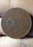 中华民国 开国纪念币 十文 缠枝连夜纹 铜元铜币包老保真