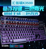 汇佰硕K3500三色发光七彩悬浮式金属茶轴手感有线游戏USB机械键盘