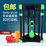 3DSWAY delta D130 3D打印机三角洲diy套件桌面级高精度整机 包邮