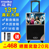 迈科MK1509视频机广场舞音响13寸高清显示屏移动拉杆电瓶户外音箱